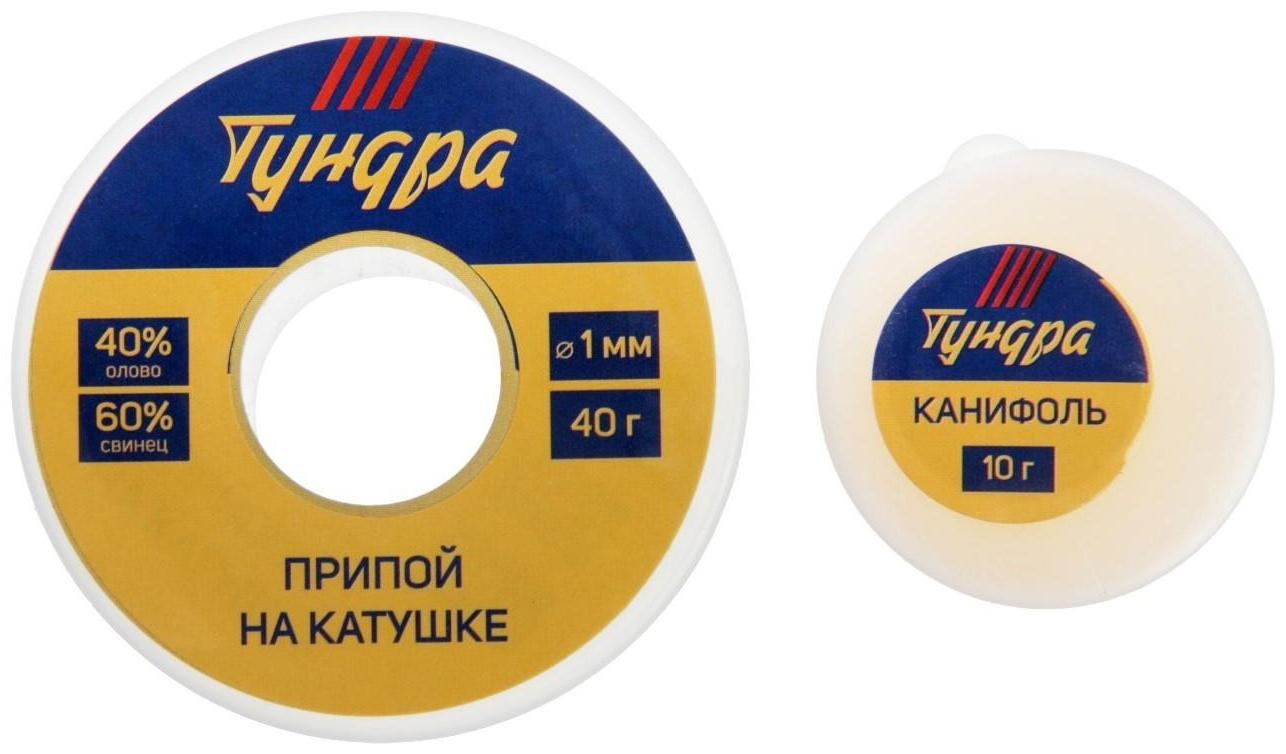 Набор для пайки ТУНДРА, ПОС 60, 1 мм, 40 г и канифоль 10 г