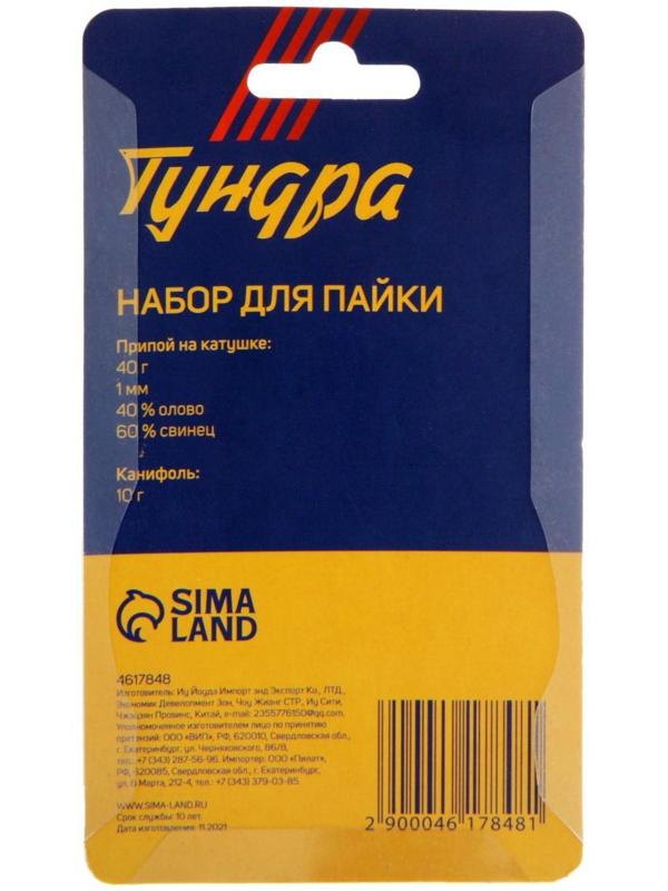 Набор для пайки ТУНДРА, ПОС 60, 1 мм, 40 г и канифоль 10 г