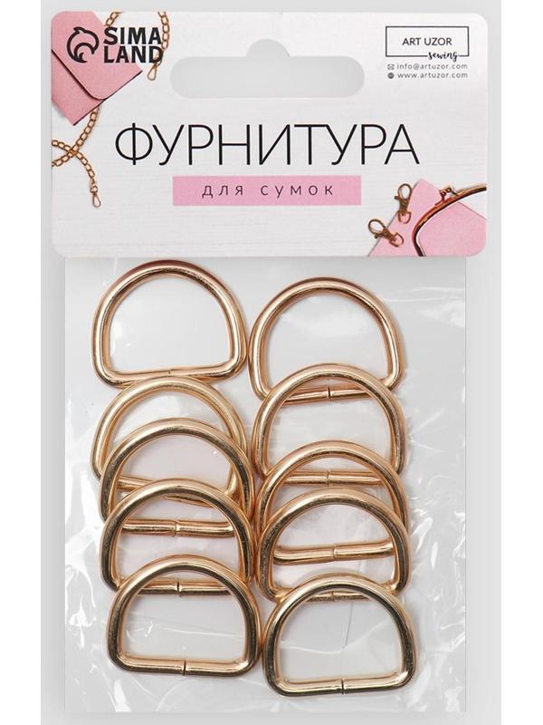 Полукольца для сумок, d = 20 мм, толщина - 3 мм, 10 шт, цвет золотой
