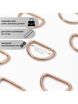 Полукольца для сумок, d = 25 мм, толщина - 3 мм, 10 шт, цвет золотой