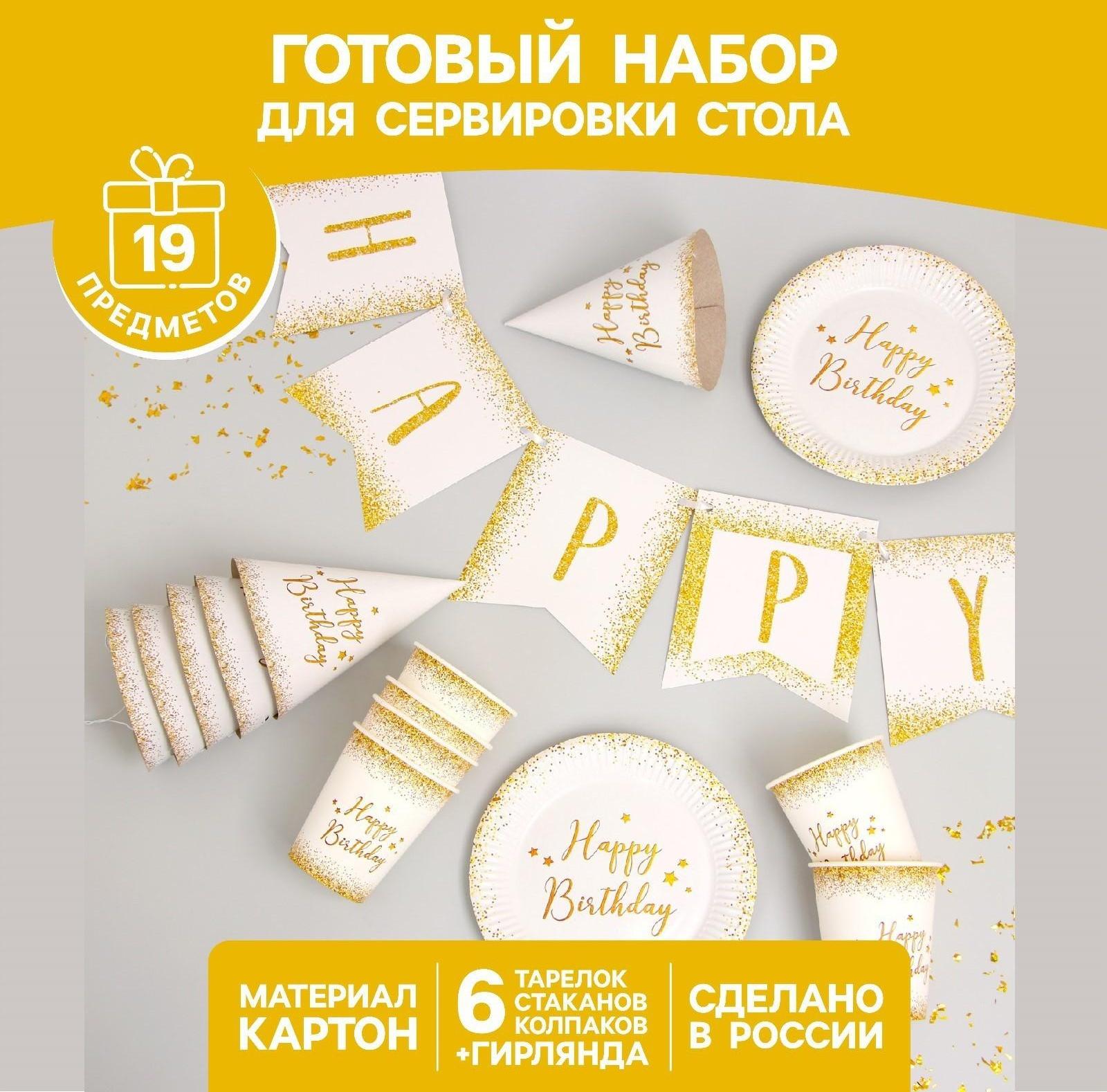 Набор бумажной посуды Happy Birthday, 6 тарелок , 1 гирлянда , 6 стаканов, 6 колпаков