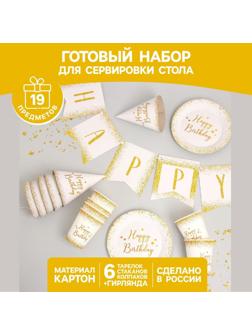 Набор бумажной посуды Happy Birthday, 6 тарелок , 1 гирлянда , 6 стаканов, 6 колпаков