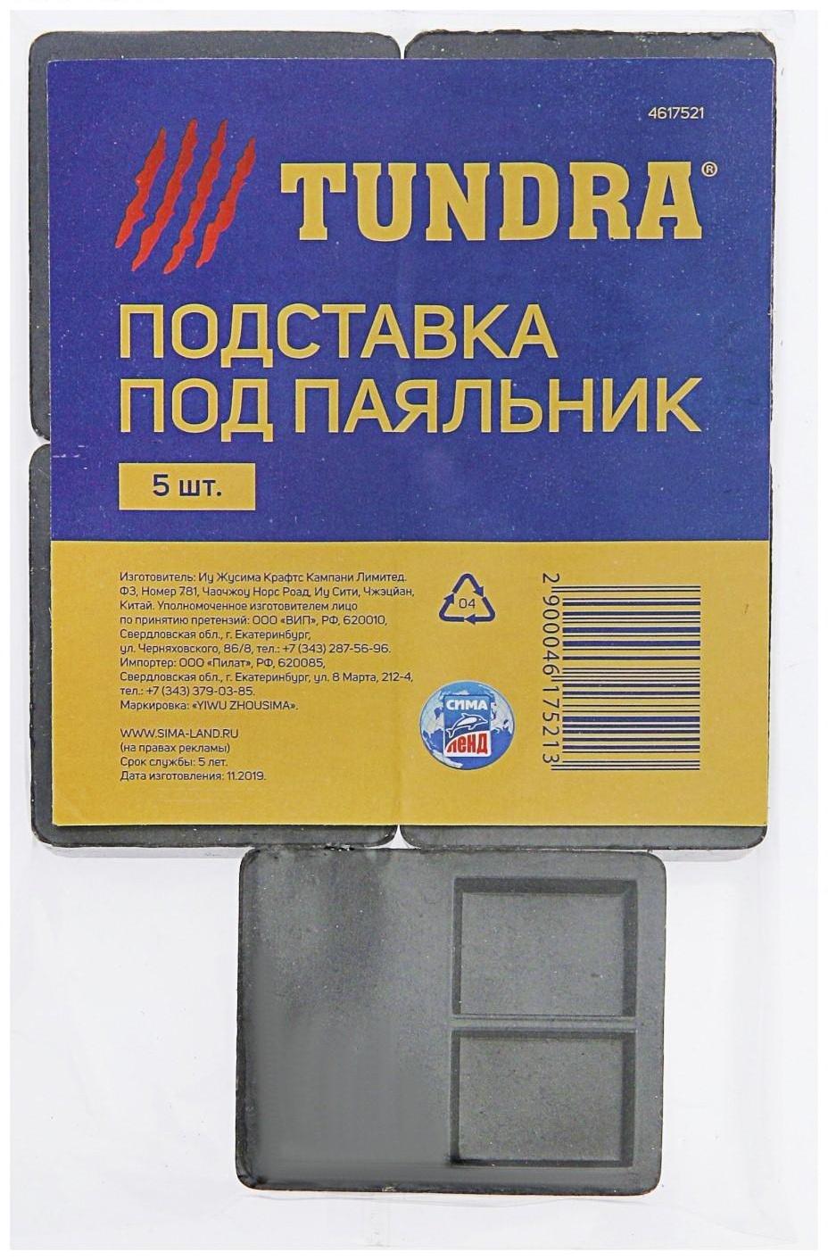 Подставка под паяльник ТУНДРА, 5 шт.