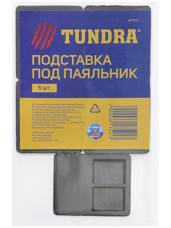 Подставка под паяльник ТУНДРА, 5 шт.