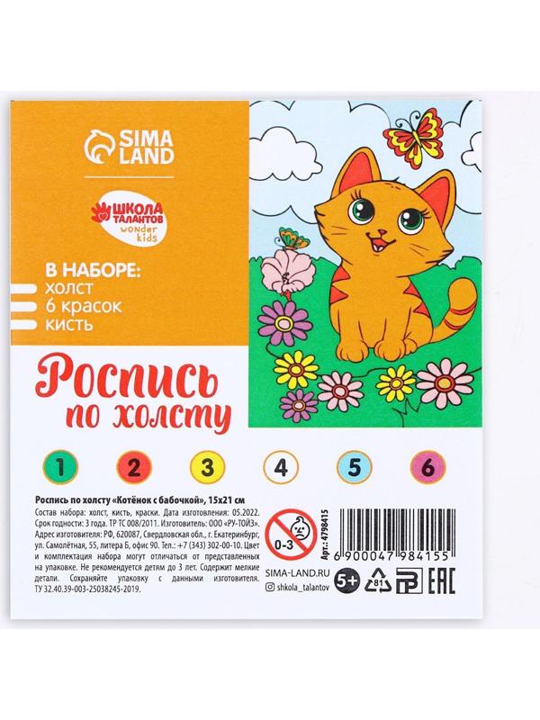 Картина по номерам «Котёнок с бабочкой» 21×15 см