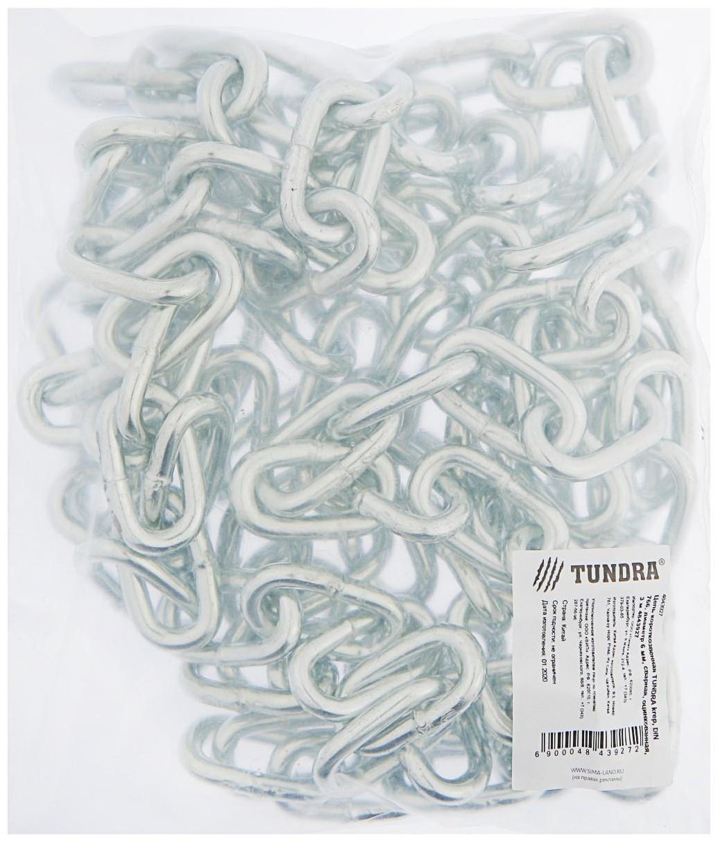 Цепь короткозвенная ТУНДРА krep, DIN766, диаметр 6 мм, сварная, оцинкованная, 3 м