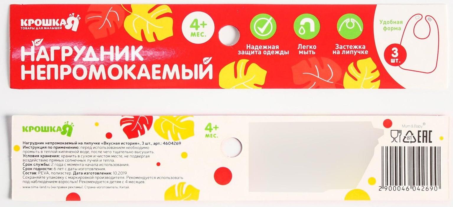 Набор нагрудников для кормления «Вкусная история» непромокаемых на липучке, 3 шт.