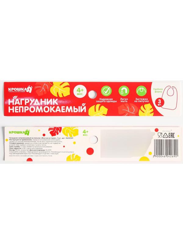 Набор нагрудников для кормления «Вкусная история» непромокаемых на липучке, 3 шт.