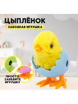 Заводная игрушка «Цыплёнок в яйце», МИКС