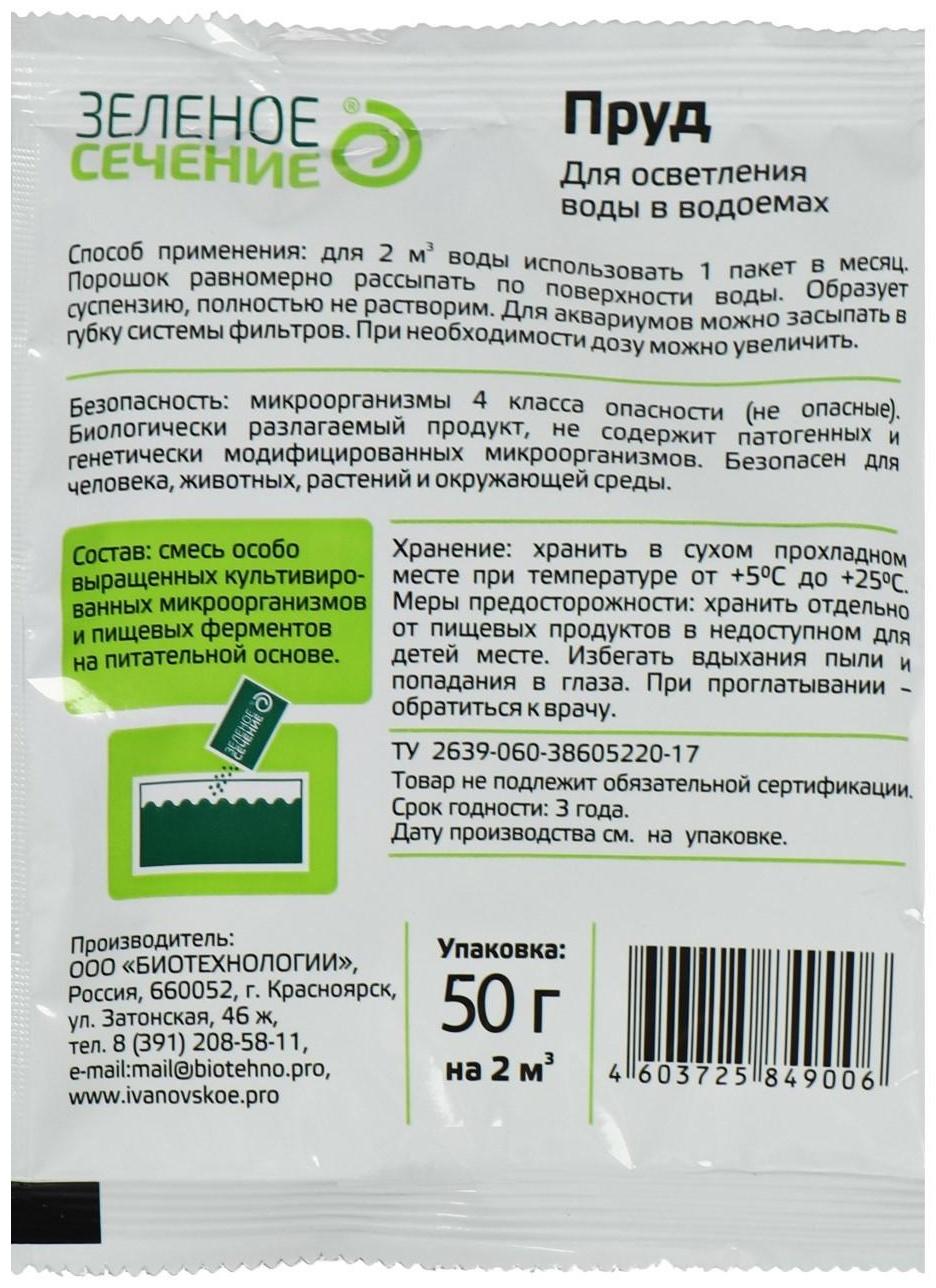 Средство для осветления воды в водоёмах «Зелёное сечение», 50 г.