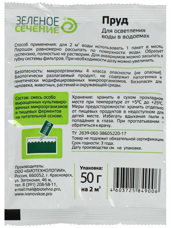 Средство для осветления воды в водоёмах «Зелёное сечение», 50 г.