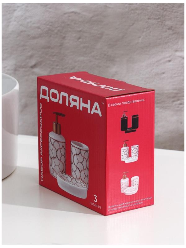 Набор аксессуаров для ванной комнаты Доляна «Андромеда», 3 предмета (дозатор 250 мл, мыльница, стакан), цвет белый