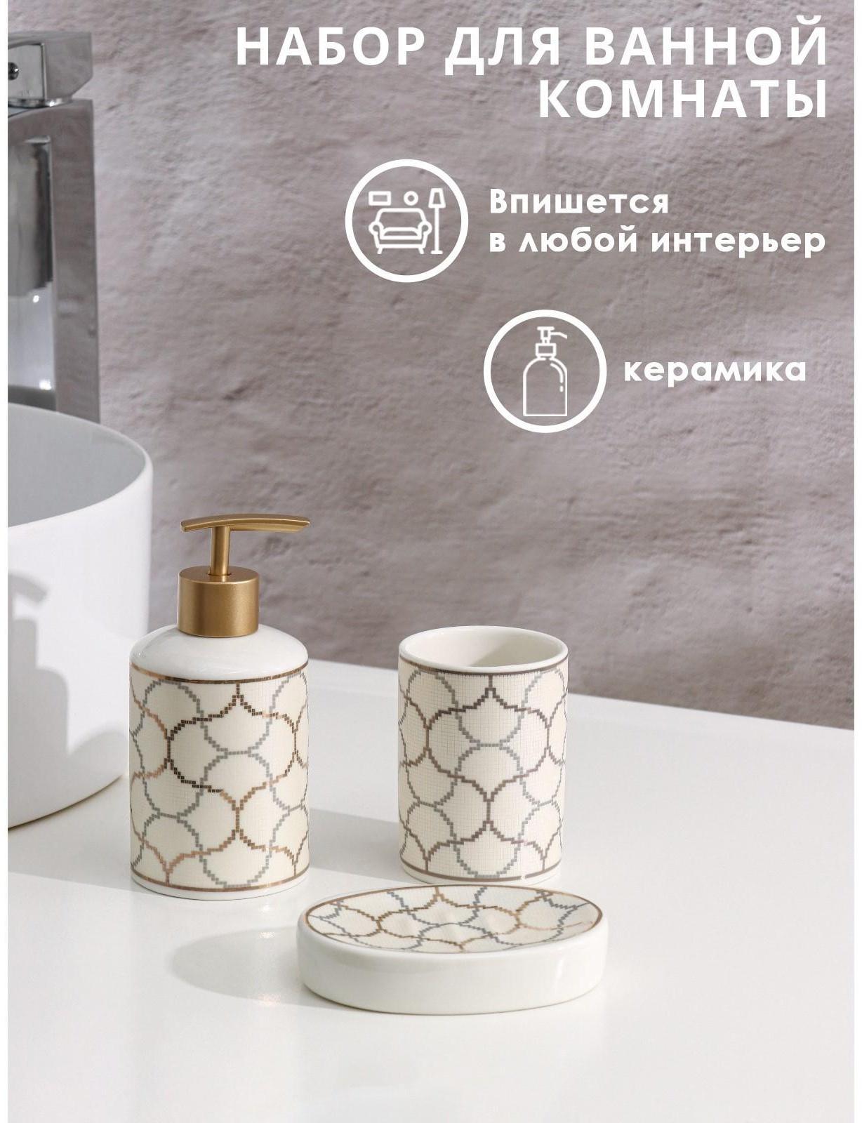 Набор аксессуаров для ванной комнаты Доляна «Сицилия», 3 предмета (дозатор 350 мл, мыльница, стакан)
