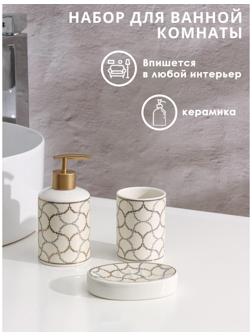 Набор аксессуаров для ванной комнаты Доляна «Сицилия», 3 предмета (дозатор 350 мл, мыльница, стакан)
