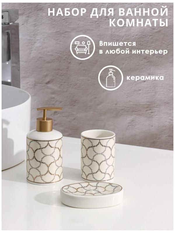 Набор аксессуаров для ванной комнаты Доляна «Сицилия», 3 предмета (дозатор 350 мл, мыльница, стакан)