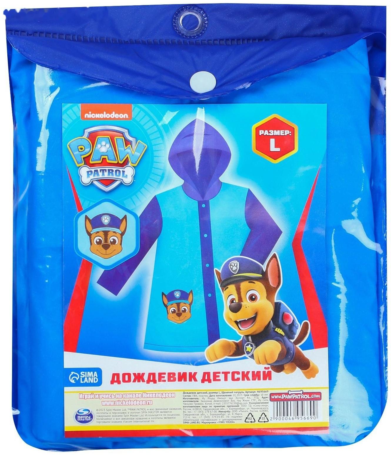 Дождевик детский, Щенячий патруль, размер L