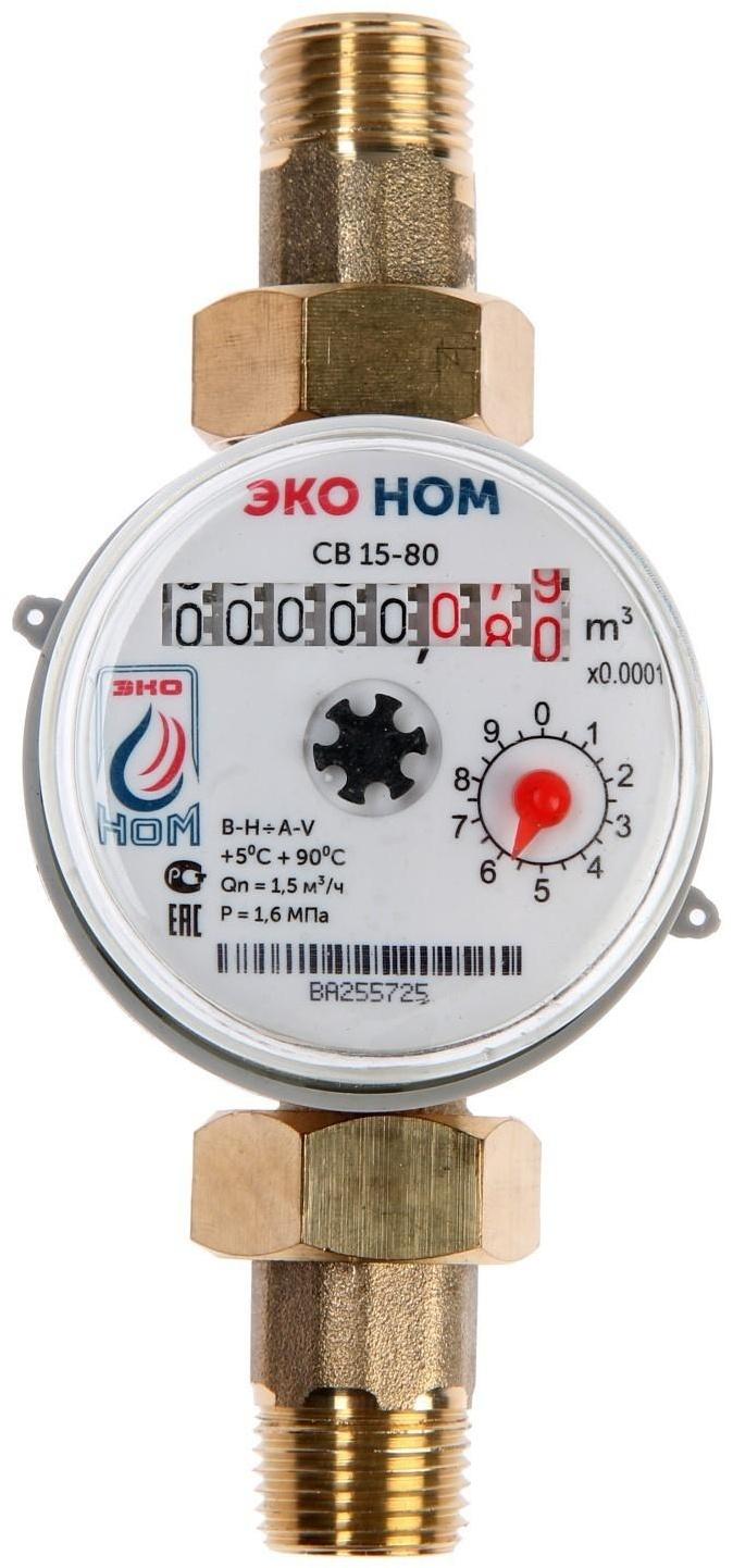 Счетчик воды «ЭКО НОМ» СВ-15-80, универсальный, 1/2