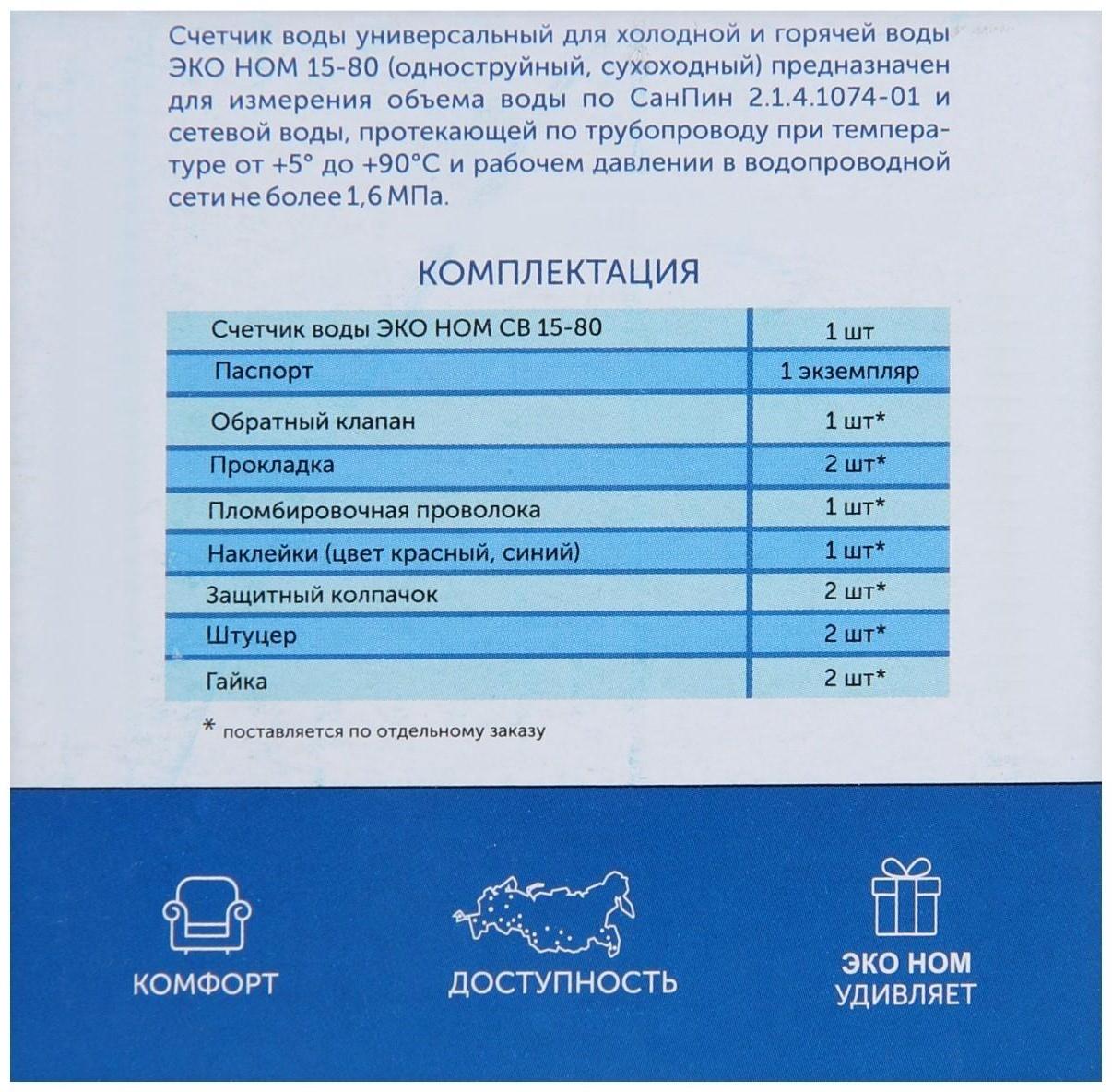 Счетчик воды «ЭКО НОМ» СВ-15-80, универсальный, 1/2