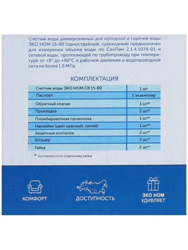 Счетчик воды «ЭКО НОМ» СВ-15-80, универсальный, 1/2