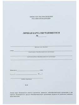 Личная карта обучающегося А4, 2 листа, офсет 160 г/м²