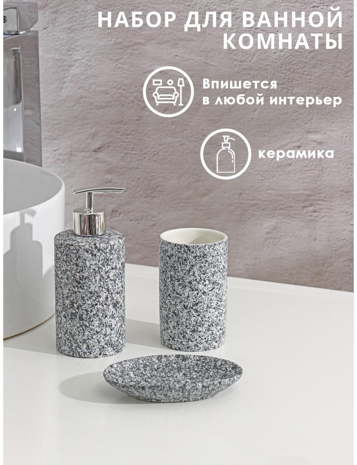 Набор аксессуаров для ванной комнаты Доляна «Гранит», 3 предмета (дозатор 350 мл, мыльница, стакан), цвет серый