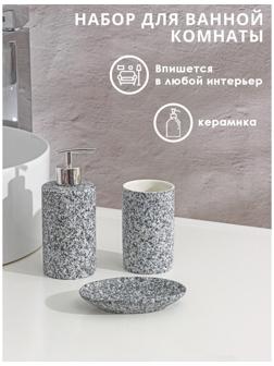 Набор аксессуаров для ванной комнаты Доляна «Гранит», 3 предмета (дозатор 350 мл, мыльница, стакан), цвет серый