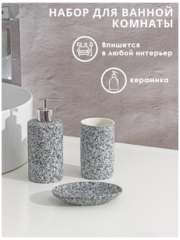 Набор аксессуаров для ванной комнаты Доляна «Гранит», 3 предмета (дозатор 350 мл, мыльница, стакан), цвет серый