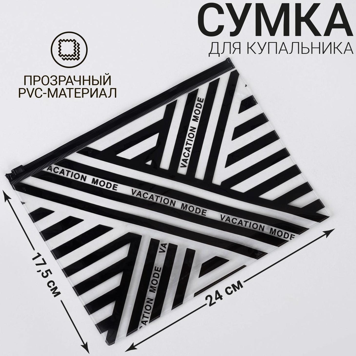 Косметичка для купальника Vacation mode