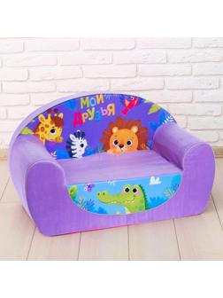 Мягкая игрушка-диван «Звери»