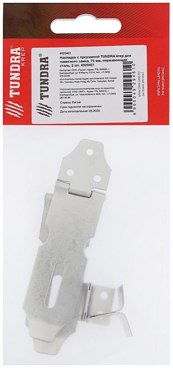 Накладка с проушиной ТУНДРА для навесного замка, 75 мм, нержавеющая сталь, 2 шт.