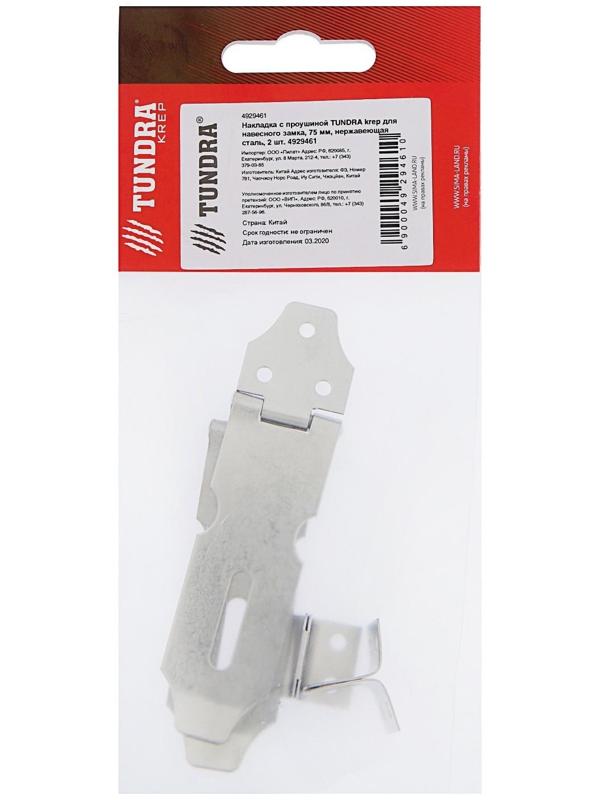 Накладка с проушиной ТУНДРА для навесного замка, 75 мм, нержавеющая сталь, 2 шт.