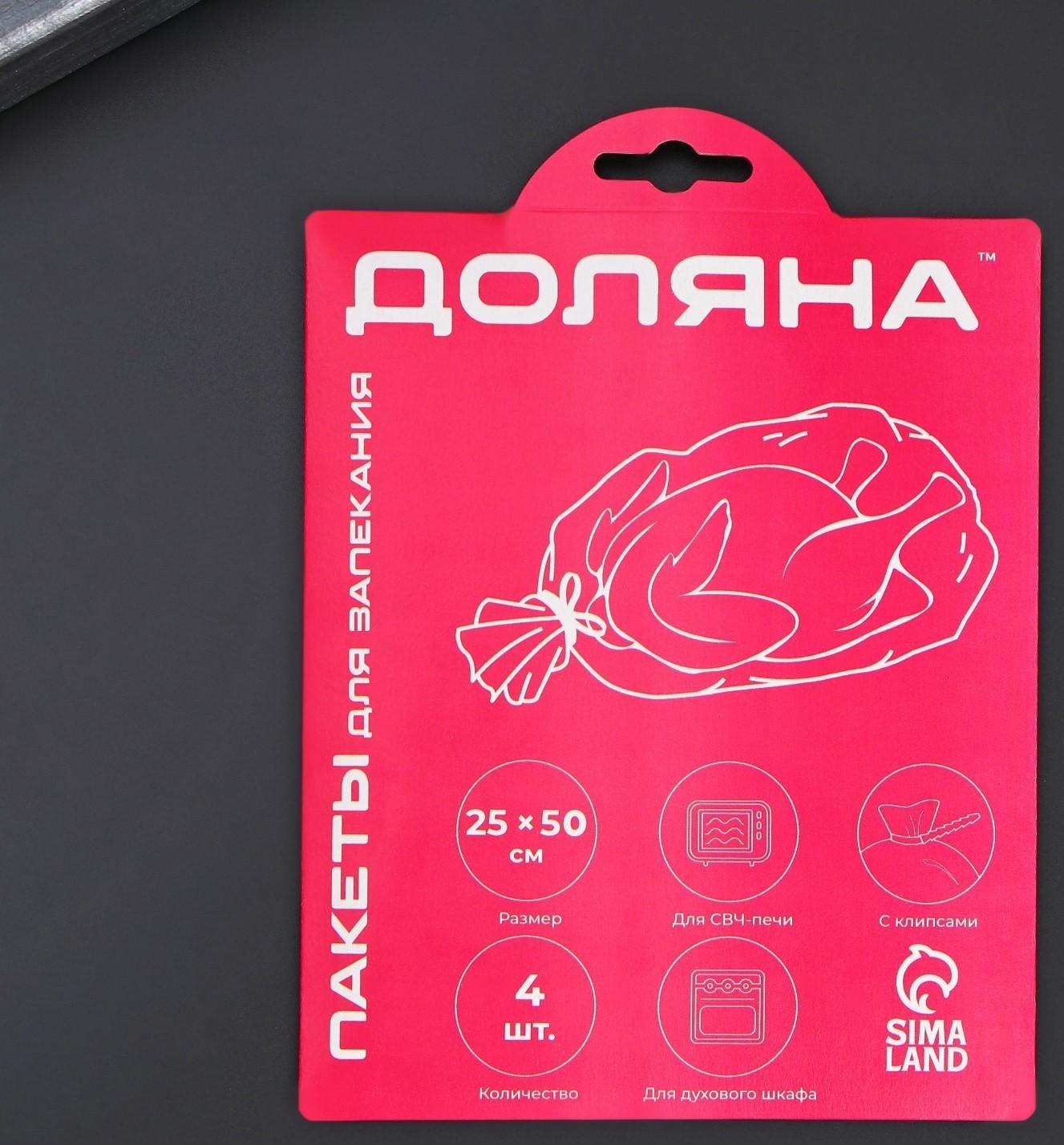 Пакеты для запекания рыбы Доляна, 25×50 см, 4 шт, с клипсами