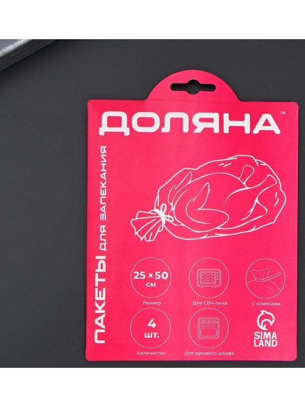 Пакеты для запекания рыбы Доляна, 25×50 см, 4 шт, с клипсами