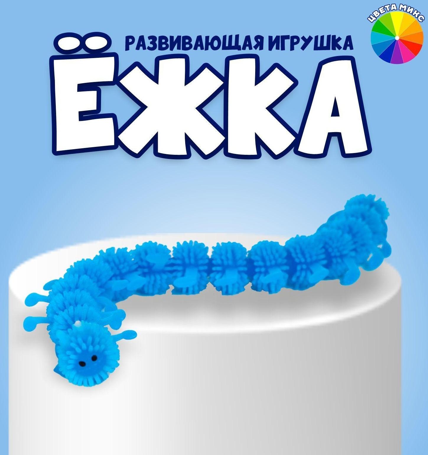 Ёжка «Сороконожка», цвета МИКС