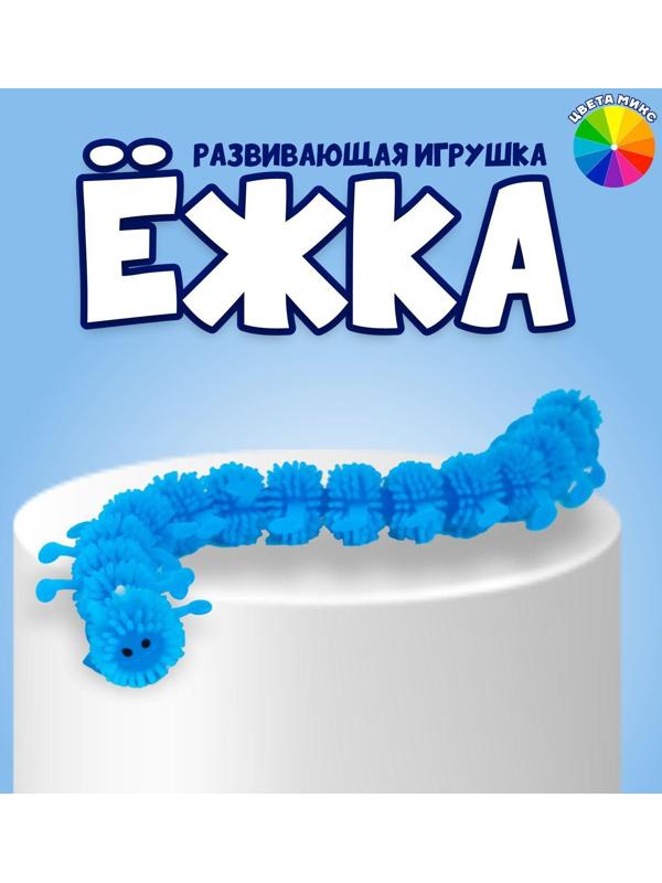 Ёжка «Сороконожка», цвета МИКС