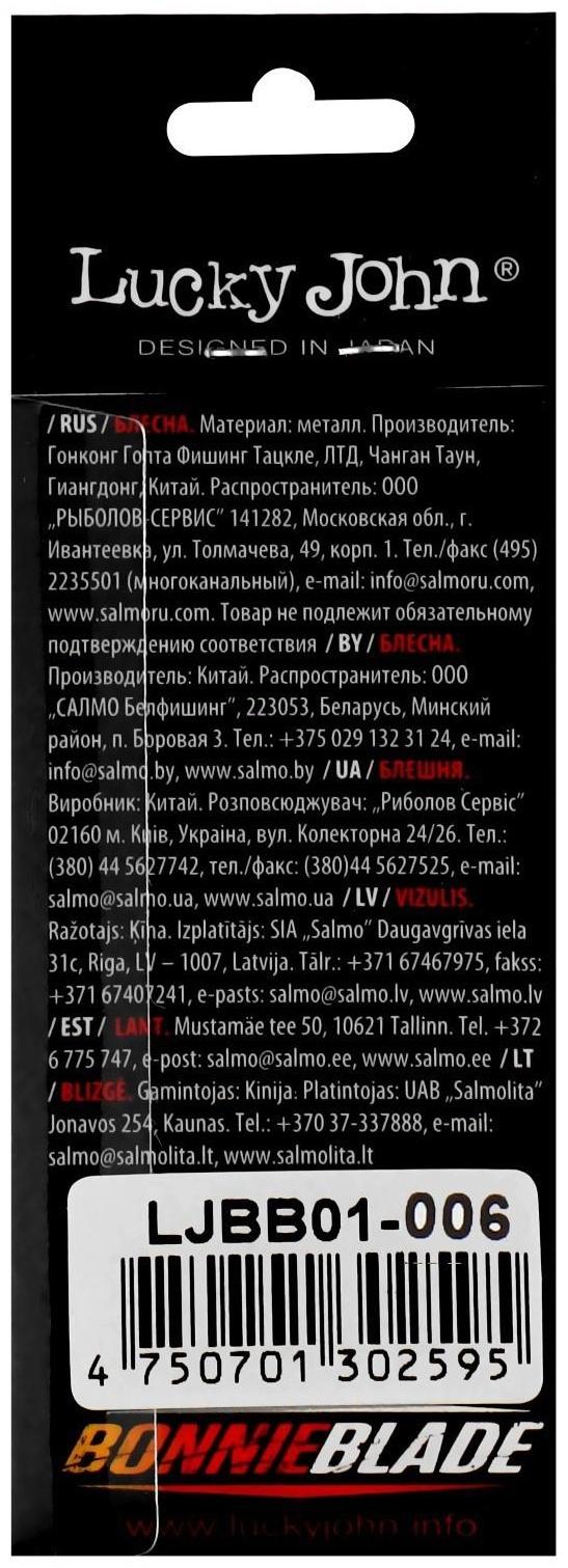 Блесна вращающаяся Lucky John BONNIE BLADE 05, 13.4 г, цвет 006