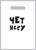 Пакет с приколами, полиэтиленовый с вырубной ручкой «Чёт несу», 20 х 30 см, 35 мкм