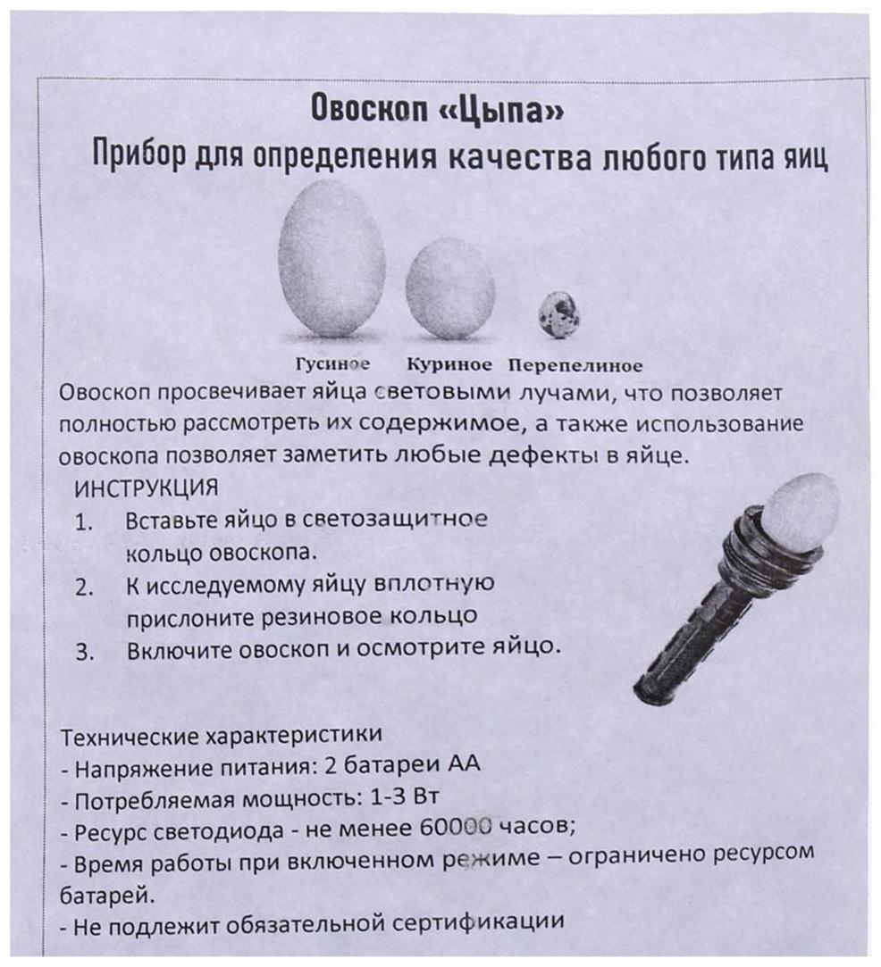 Овоскоп на одно яйцо, «Цыпа-М», МИКС