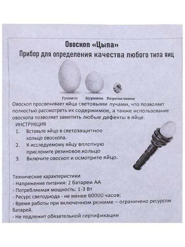 Овоскоп на одно яйцо, «Цыпа-М», МИКС