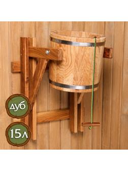 Обливное устройство из дуба, 15л, нержавеющий обруч