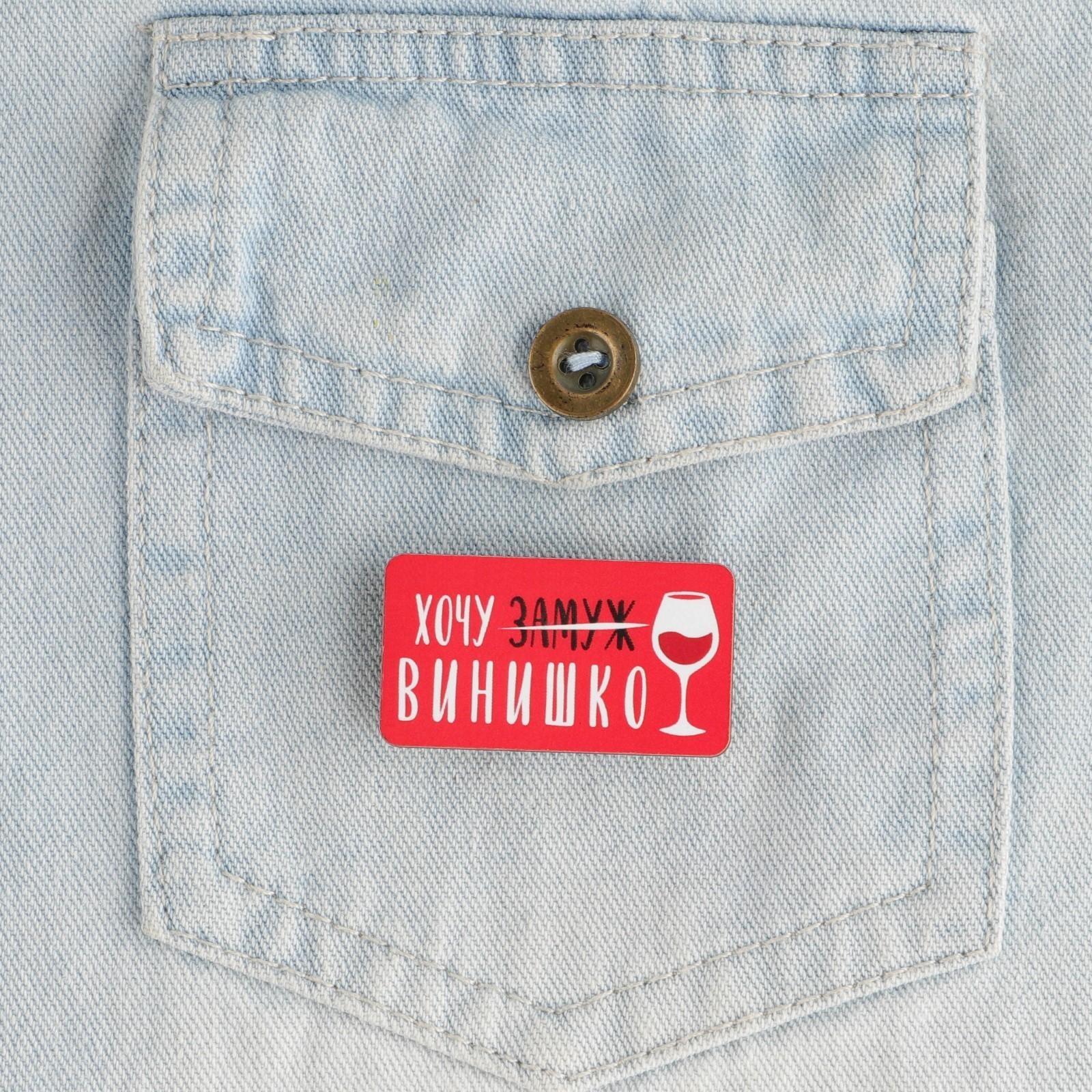 Значок «Хочу винишко»
