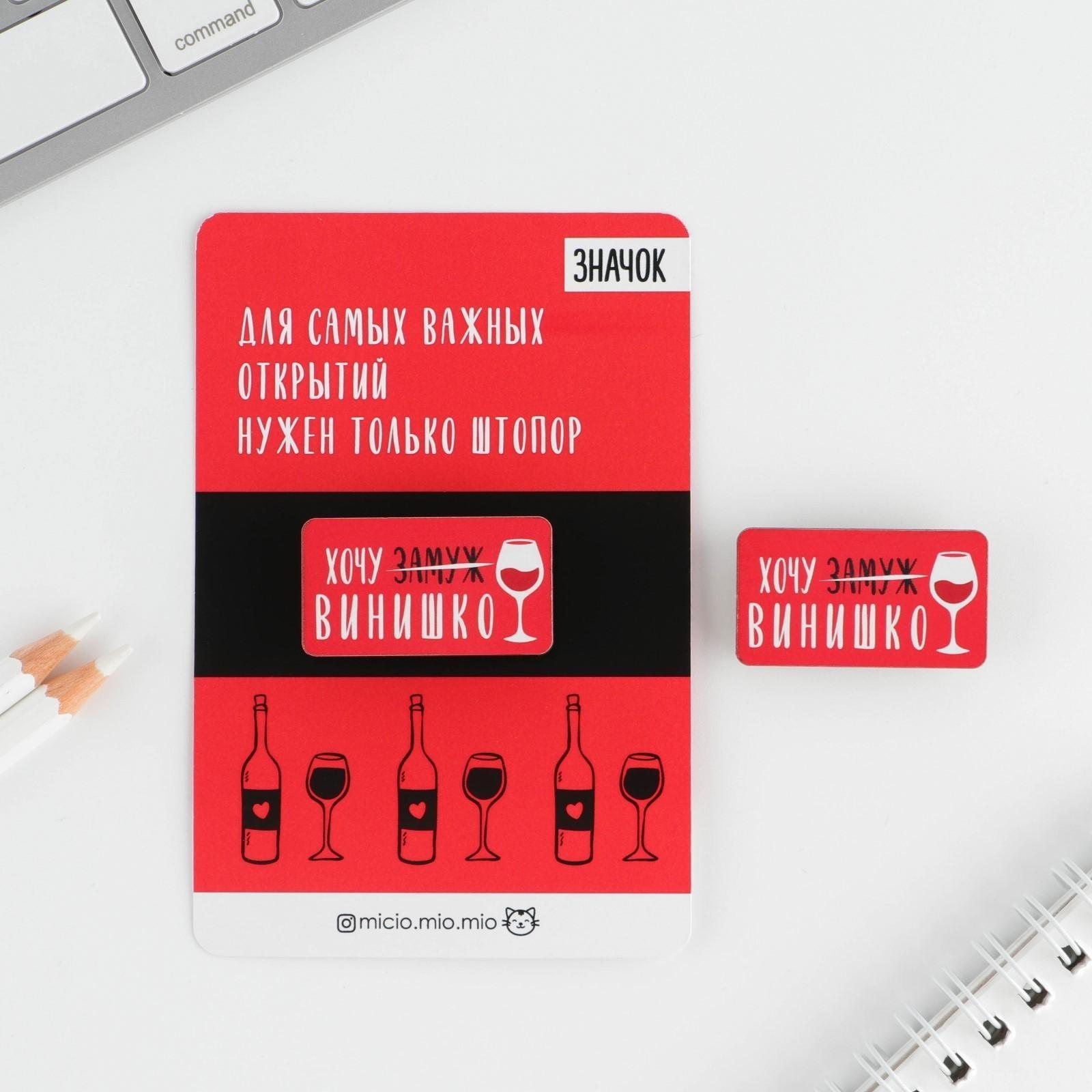 Значок «Хочу винишко»