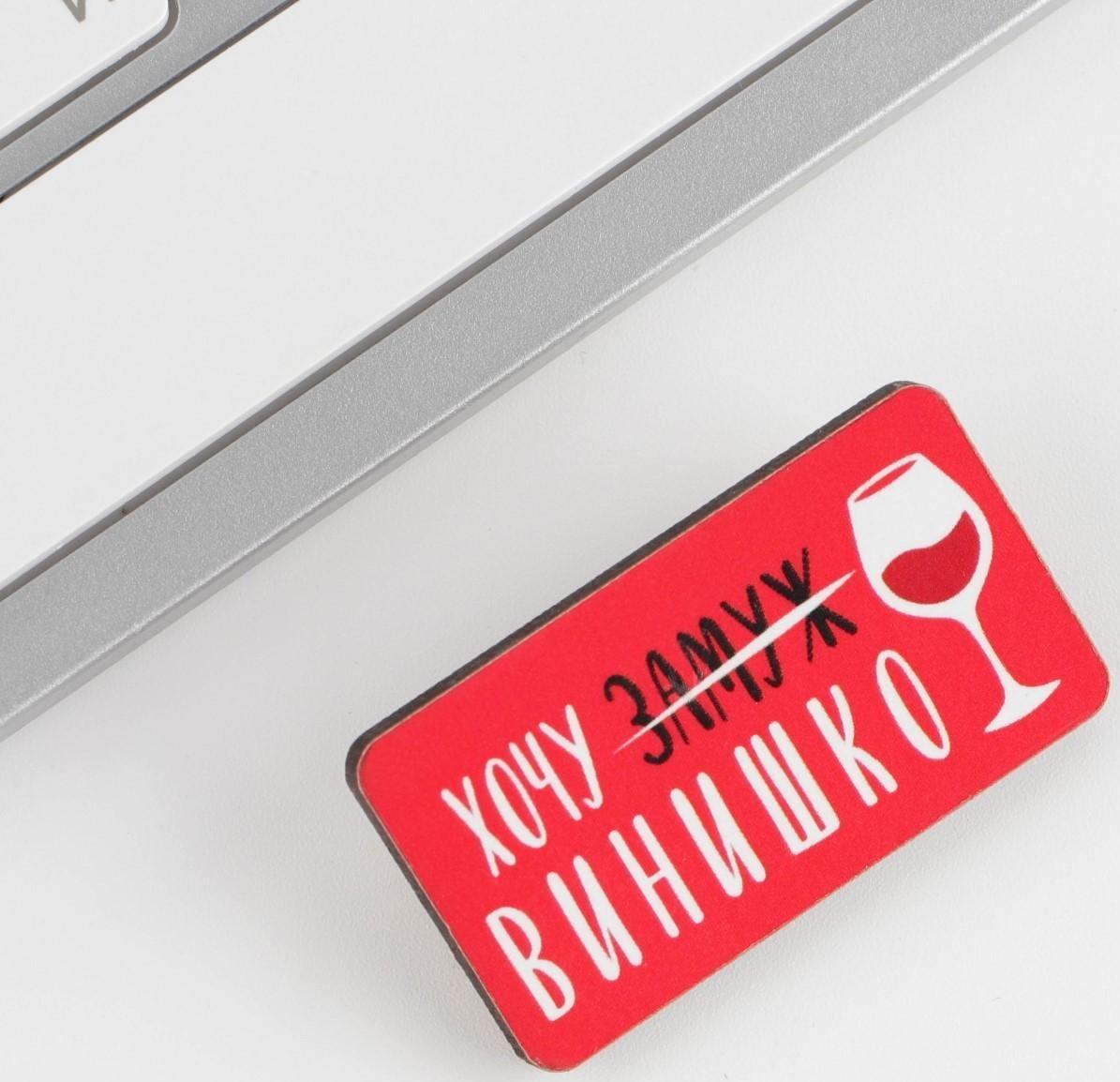 Значок «Хочу винишко»