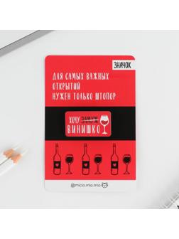 Значок «Хочу винишко»