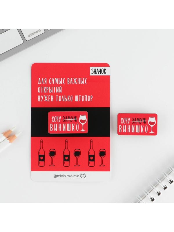Значок «Хочу винишко»