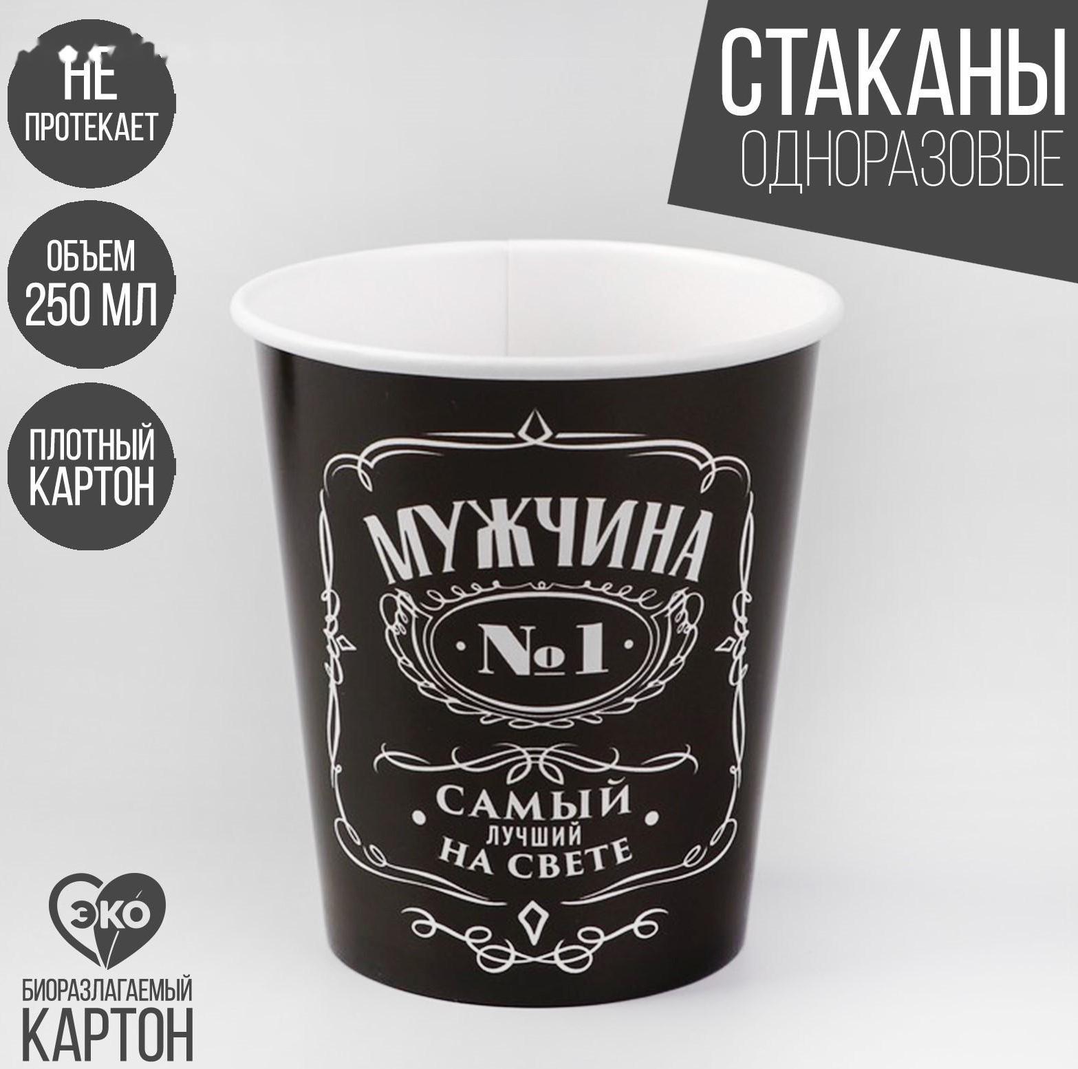 Стакан бумажный «Настоящий мужчина», 250 мл