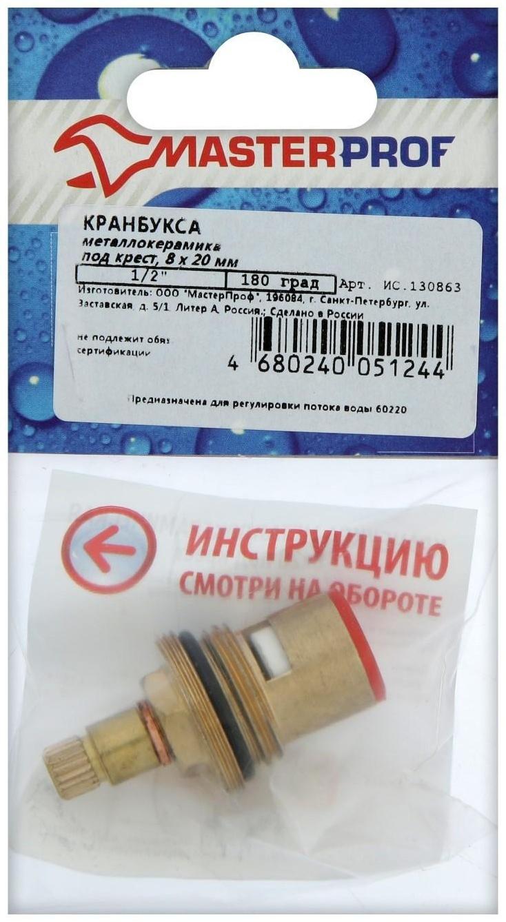 Кран-букса MasterProf ИС.130863, 1/2