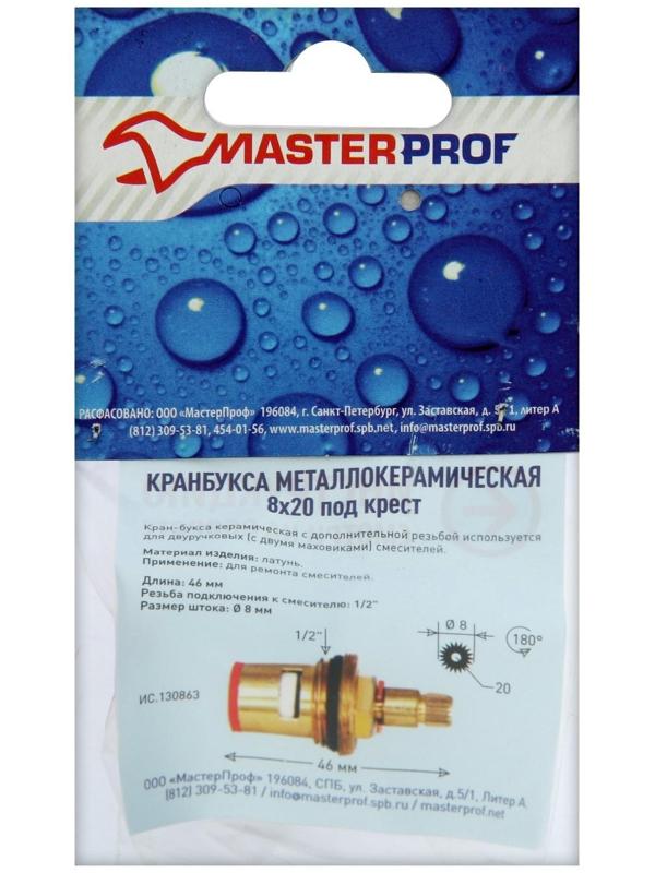 Кран-букса MasterProf ИС.130863, 1/2