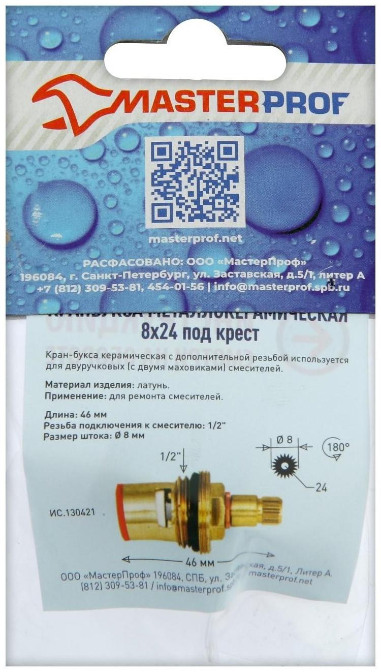 Кран-букса MasterProf ИС.130421, 1/2