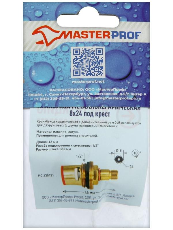 Кран-букса MasterProf ИС.130421, 1/2